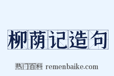 柳荫记造句是什么意思的图片